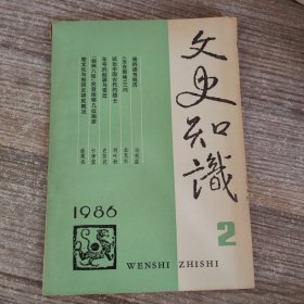 文史知识1986年第2期