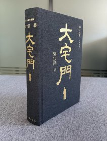 精装《大宅门》郭宝昌·签名双钤印编号·众筹典藏版 靓号 1112【收藏级】