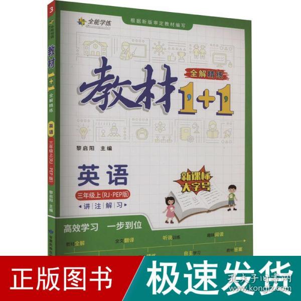 教材1+1 小学英语 三年级3年级上册 人教版 2022年秋同步教材 讲练结合