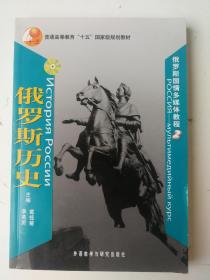 高等学校教材      俄罗斯历史