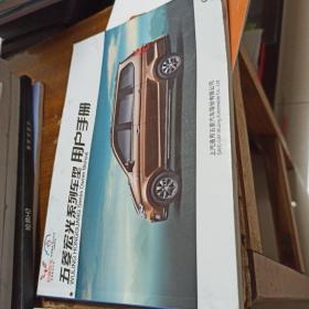 五菱宏光系列车型用户手册