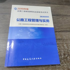 2019二级建造师考试教材公路工程管理与实务