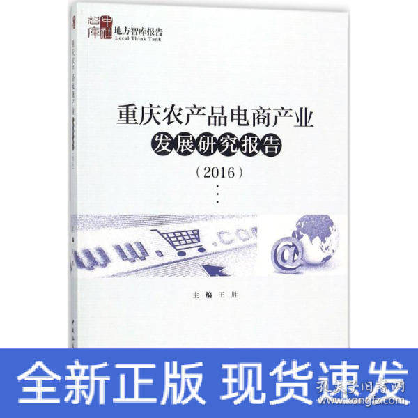 重庆农产品电商产业发展研究报告（2016）