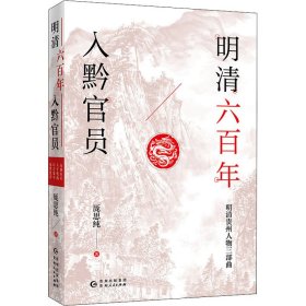 明清六百年入黔官员（了解贵州、读懂贵州入门书，上可提供资治之用，下可普及历史文化）