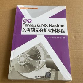 基于Femap & NX Nastran的有限元分析实例教程