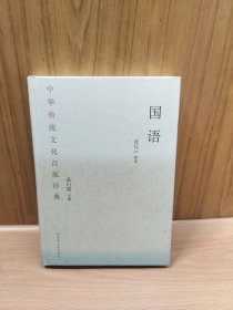 中华传统文化百部经典·国语（精装）