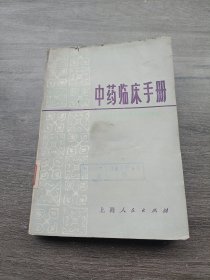 中药临床手册 1977年