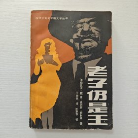 （西班牙葡萄牙语文学丛书）《老子仍是王》1985年一版一印 哥伦比亚长篇爱情小说