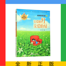 鋪滿星星的路(4親愛的紅親愛的綠)/王巨成勵(lì)志成長系列