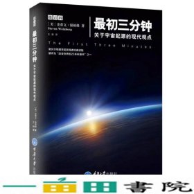 初三分钟关于宇宙起源的现代观点史蒂文·温伯格StevenWeinberg重庆大学出9787562489597