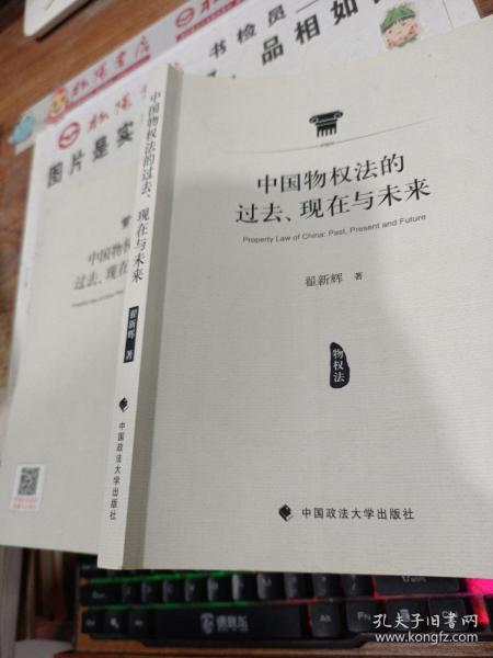 中国物权法的过去、现在与未来