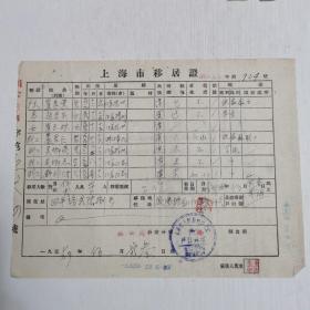 50年代移居证 上海市人民政府公安局 扬州人。。