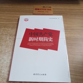 中国共产党新时期简史