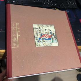 《清.孙温绘 全本红楼梦》作家版大12开线装函套 2004年1版2印