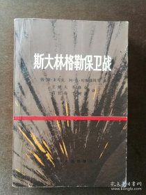 斯大林格勒保卫战 一版一印