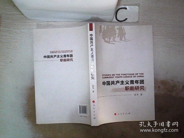 中国共产主义青年团职能研究、。‘’