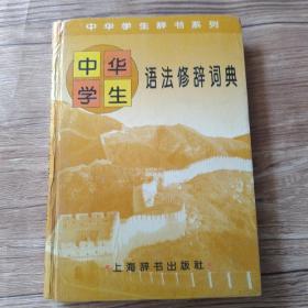 中华学生语法修辞词典