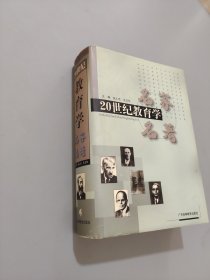 20世纪教育学名家名著