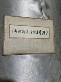 李鶴年篆隸唐宋詩摘句 《天津茂林書法學(xué)院系列教材之一》