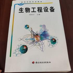 高等学校专业教材：生物工程设备