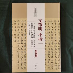 历代名家碑帖经典：文徵明小楷一太上老君说常清静经老子列传离骚经并九歌六首册草堂十志心经真赏斋铭