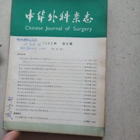 中华外科杂志1982年1-12期（少11期）