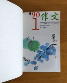 作文1990年第1、2、3、4、5、6、7、8、9、10、11、12期（作文1990年合订本）（文心出版社）（有些页书囗有裂、有撕裂）（不议价、不包邮、不退换）（快递费首重1公斤12元，续重1公斤8元，只用中通快递）（不知道为什么图片拍的亮，蓝色鲜艳，实际比图片旧，封面颜色也没这么蓝，还有灰尘，拍不出来）