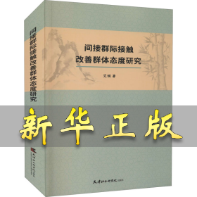 间接群际接触改善群体态度研究 艾娟 9787556307630 天津社会科学院出版社