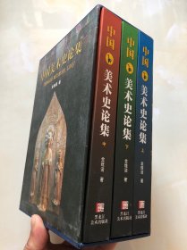 中国美术史论集（上、中、下） 精装＋外盒
