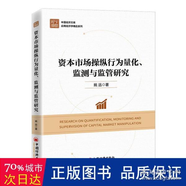 资本市场操纵行为量化、监测与监管研究