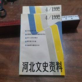 河北文史资料 1992年4期