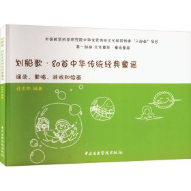 划船歌·80首中华传统经典童谣 诵读、歌唱、游戏和绘画 9787810967211