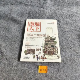 游遍天下  沙示广州味道
由一个玻璃樽开启的城市记忆
第一站：广州的味蕾之旅
第二站：广府生活老街寻踪
第三站：50S—90S的集体回忆
第四站：城市上空飘荡的甜美游遍天下普通图书/综合性图书