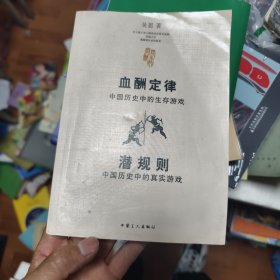 血酬定律：中国历史中的生存游戏44/2/11