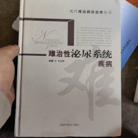 难治性泌尿系统疾病