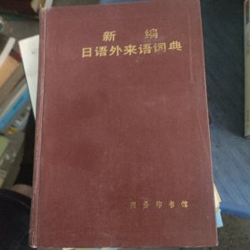 部日,新编日语外来语词典