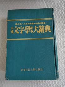 中国文字学故事大辞典