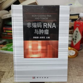 非编码RNA与肿瘤