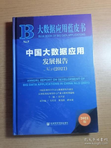 大数据应用蓝皮书：中国大数据应用发展报告No.5（2021）