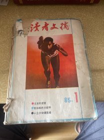 读者文摘，1985.1-12（缺第5期）合订本，（线订）