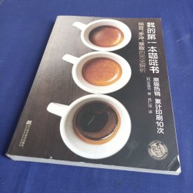 我的第一本咖啡书：烘豆、手冲、萃取的完全解析