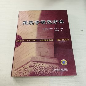 建筑学研究方法