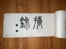 清代画家汤世澍花卉/吴熙载题字珂罗版画册，尺寸44X19CM