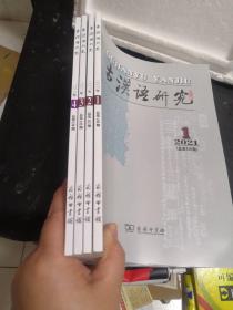 古汉语研究1—4册（其中1至3为2021年，4为2020年）四册合售