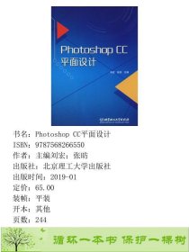 PhotoshopCC平面设计9787568266550主编刘宏；张昉北京理工大学出版社9787568266550