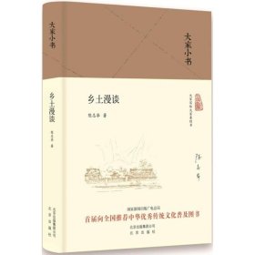 大家小书：乡土慢谈精装