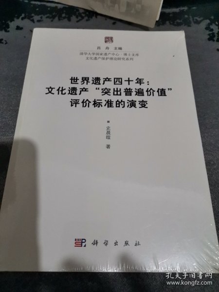 世界遗产四十年：文化遗产“突出普遍价值”评价标准的演变