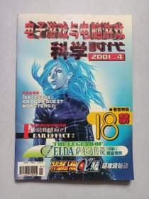 电子游戏与电脑游戏科学时代2001/4 私藏自然旧品如图