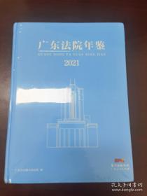 广东法院年鉴2021