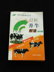 目标养牛新法·奶牛册——目标养殖新模式丛书